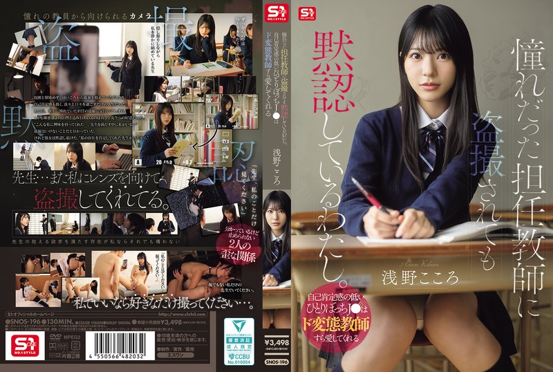 憧れだった担任教師に盗撮されても黙認しているわたし。自己肯定感の低いひとりぼっちJ●はド変態教師すら愛してくれる 浅野こころsnos00196